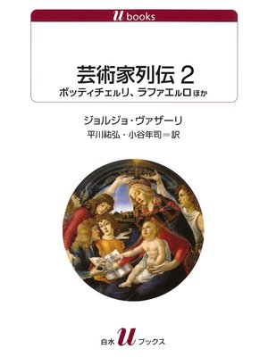 cover image of 芸術家列伝２　ボッティチェルリ、ラファエルロほか